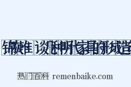 锦灰堆·谈几种明代家具的形成造句是什么意思的图片
